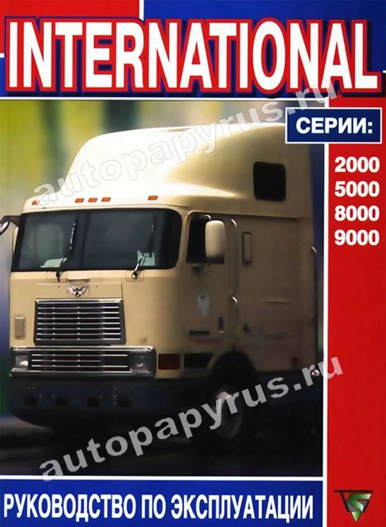 Книга: INTERNATIONAL серии: 2000, 5000, 8000, 9000 (д), экспл. | Терция
