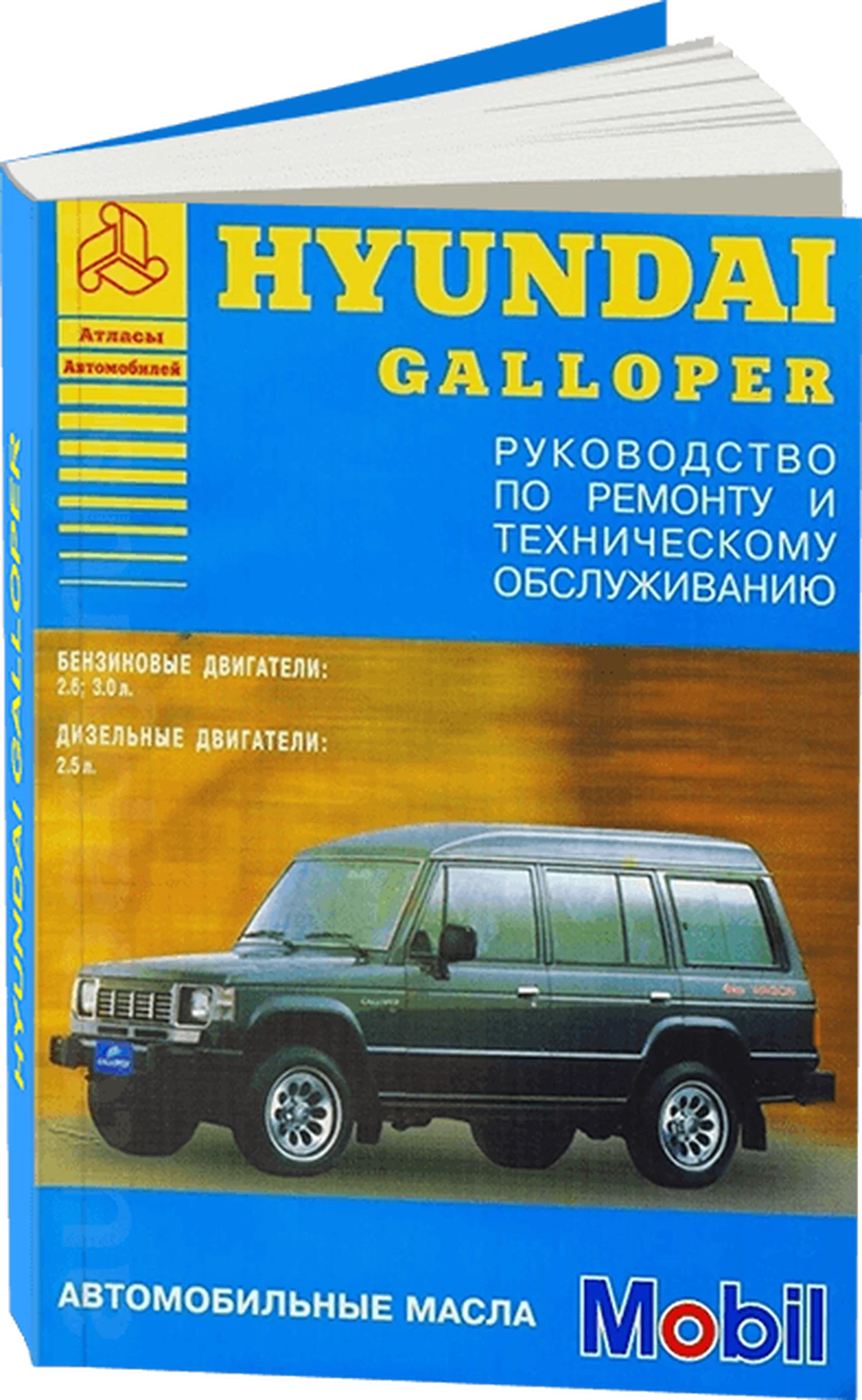 Книга: HYUNDAI GALLOPER (б , д) до 1994 г.в., рем., то | Арго-Авто