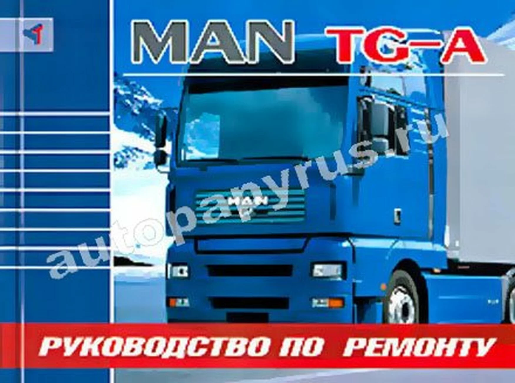 Книга: MAN TGA (д), рем. | Терция