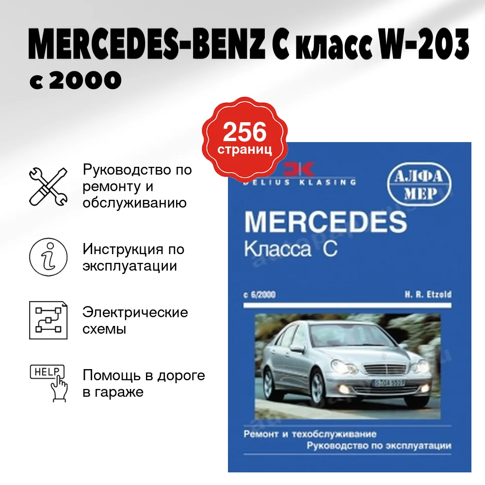 Книга: MERCEDES-BENZ C класс (W-203) (б , д) с 2000 г.в., рем., экспл., то | Алфамер Паблишинг