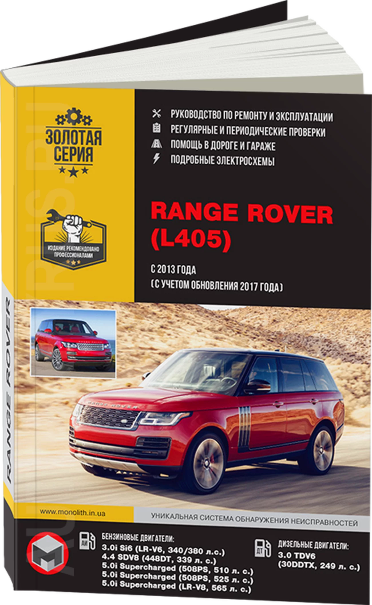 Книга: RANGE ROVER VOGUE (б , д) с 2013 + рест. с 2017 г.в., рем., экспл., то, сер. ЗС | Монолит