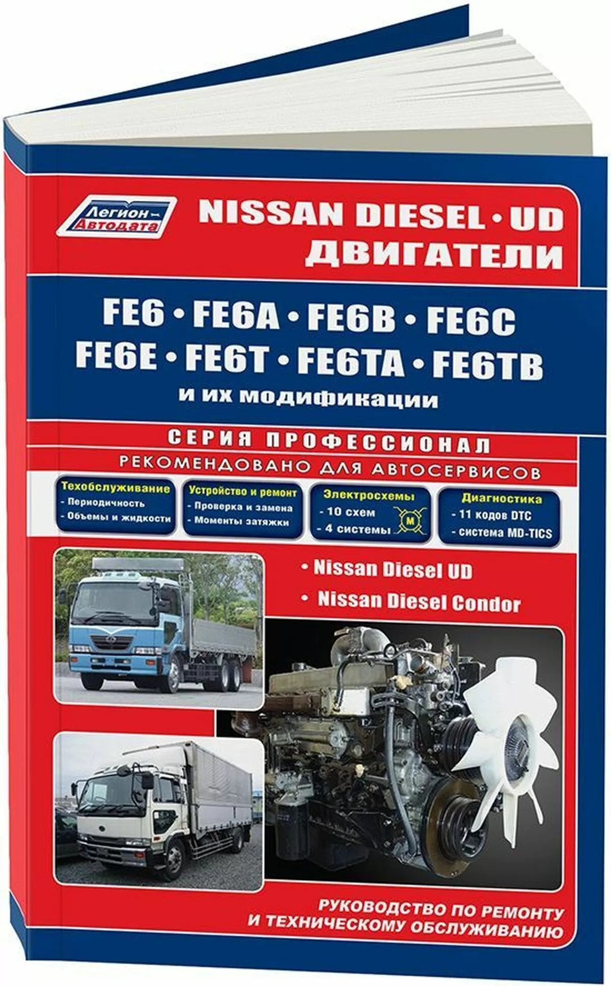 Книга: Nissan Diesel двигатели FE6, FE6A, FE6B, FE6C, FE6E, FE6T, FE6TA, FE6TB рем., то | Легион-Aвтодата