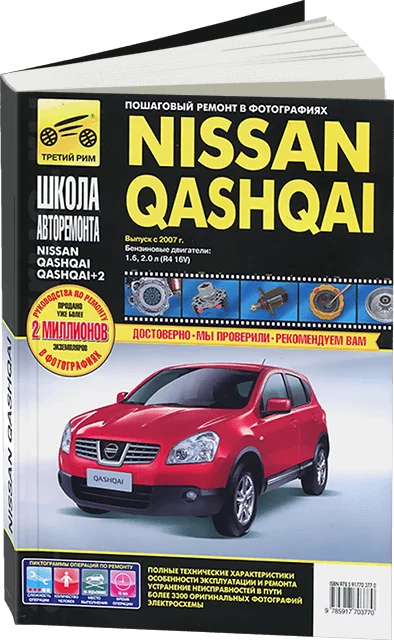 Книга: NISSAN QASHQAI (б) с 2007 г.в., рем., то, Ч/Б. фото., сер. ШАР | Третий Рим