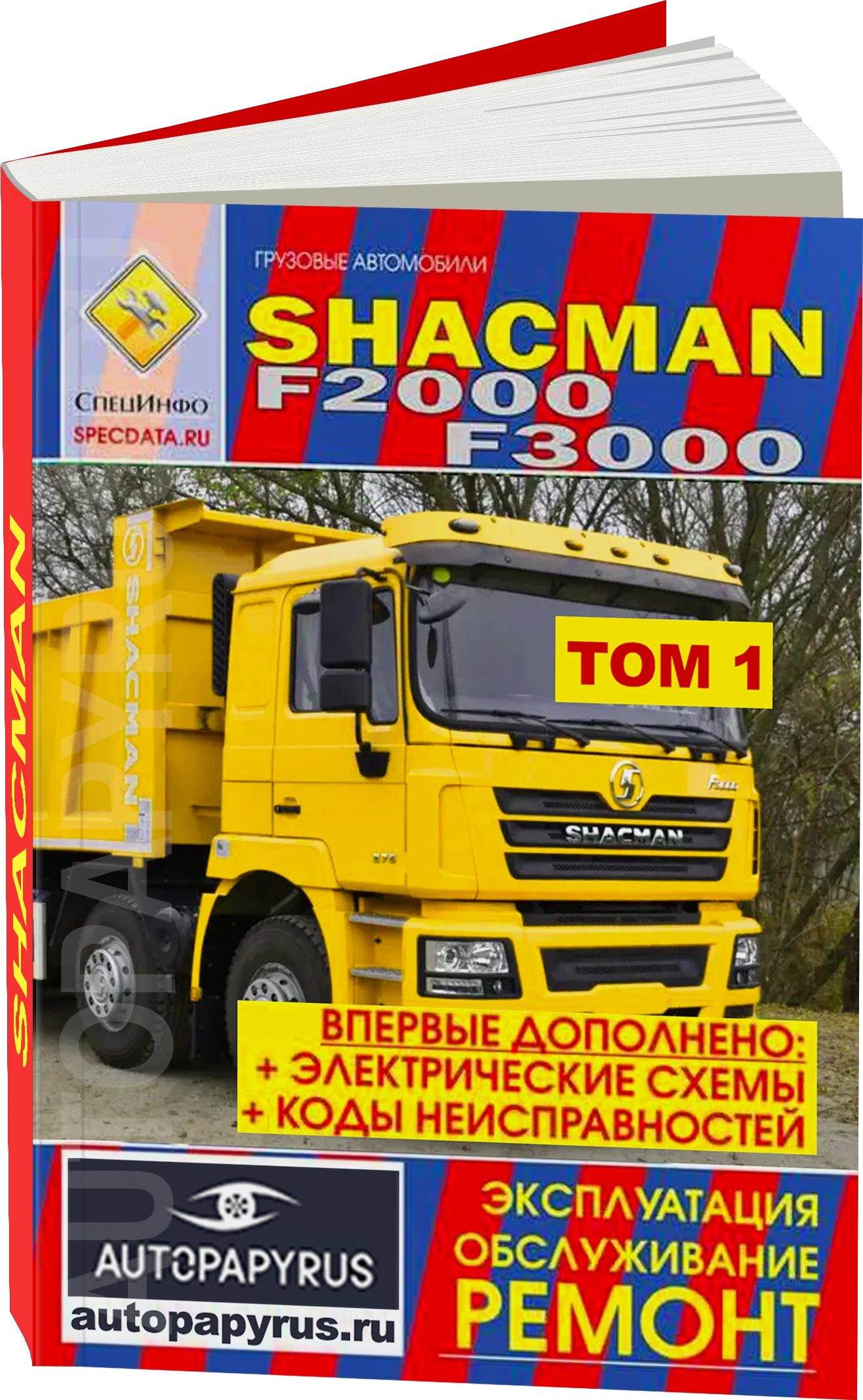 Комплект литературы по ремонту и обслуживанию Shacman F2000 / F3000
