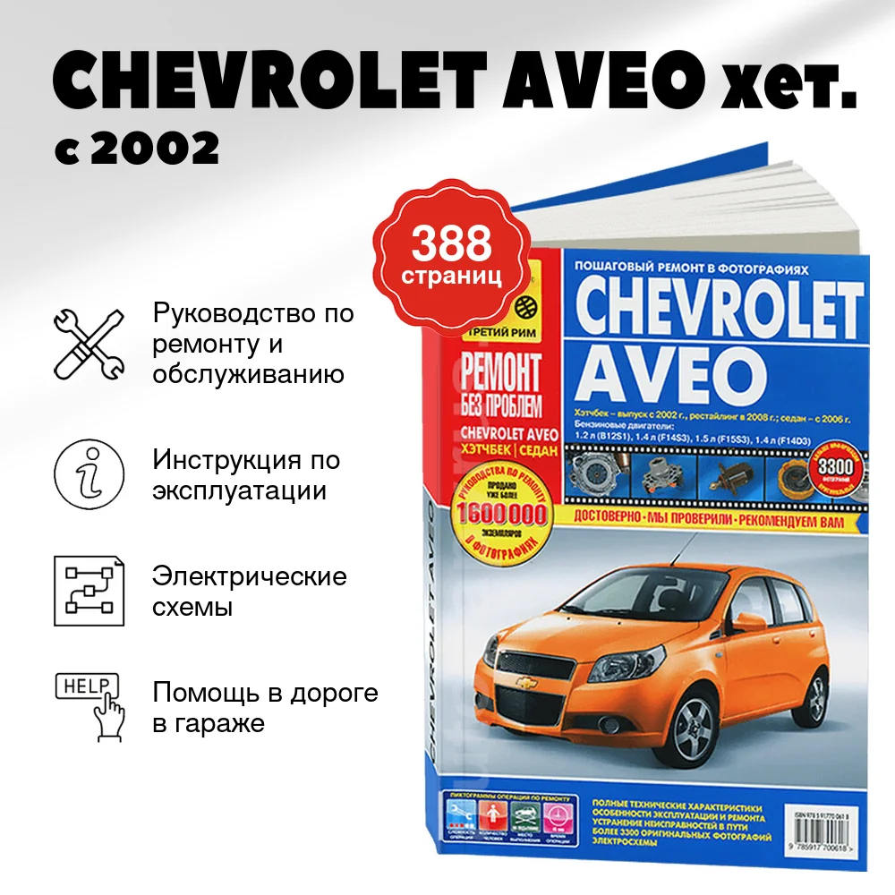 Книга: CHEVROLET AVEO (б) хет. с 2002 / рест. с 2008 / сед. с 2006 г.в., рем., экспл., то, ЦВЕТ. фото., сер. РБП | Третий Рим