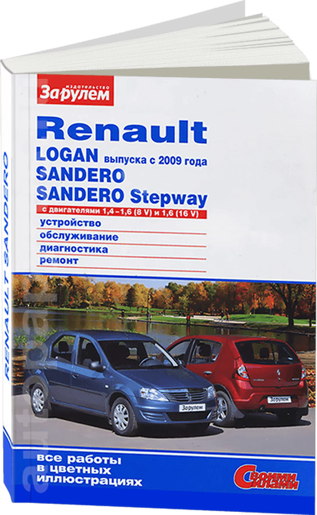 Книга: RENAULT LOGAN / SANDERO / SANDERO STEPWAY (б) с 2009 г.в. рем., экспл., то, ЦВЕТ. фото., сер. СС | За рулем