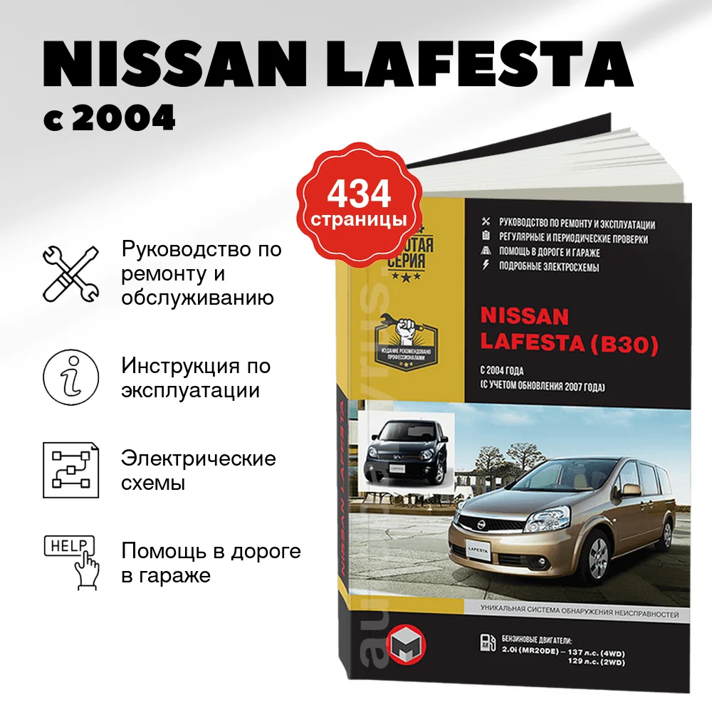 Книга: NISSAN LAFESTA (б) с 2004 + рест. с 2007 г.в., экспл., то, сер. ЗС. | Монолит