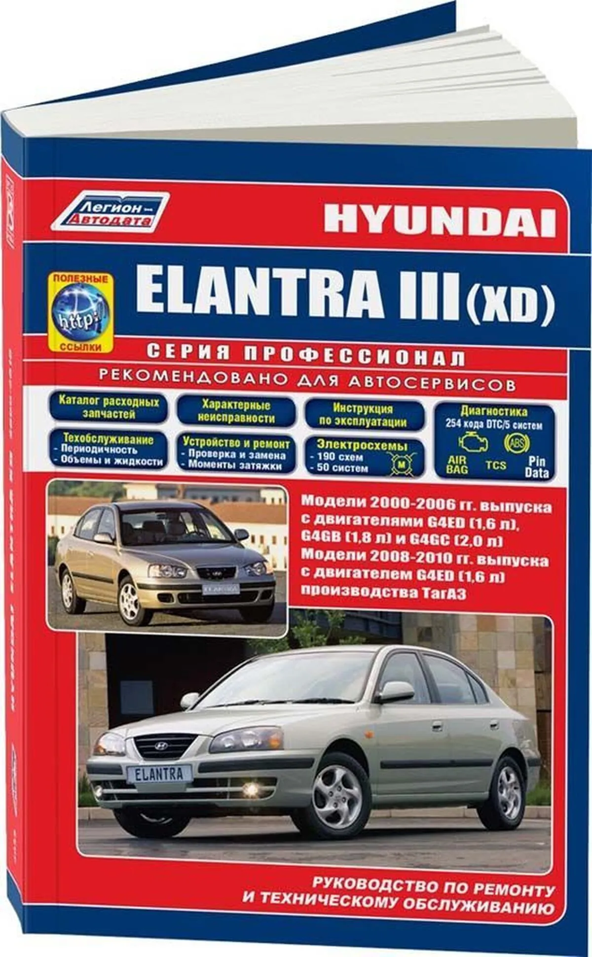 Книга: HYUNDAI ELANTRA III (XD) (б) 2000-2006 / 2008-2010 г.в., рем., экспл., то, сер.ПРОФ. | Легион-Aвтодата