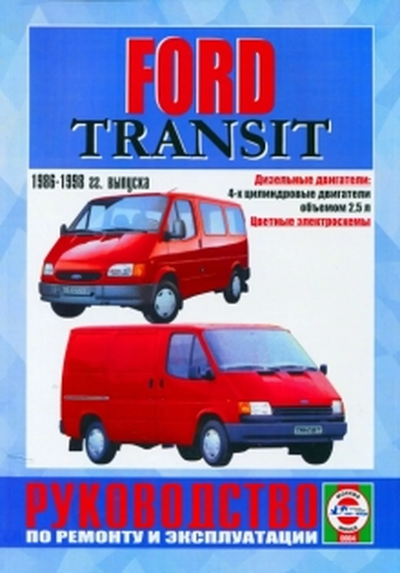 Книга: FORD TRANSIT (д) 1986-1998 г.в., рем., экспл., то | Чижовка