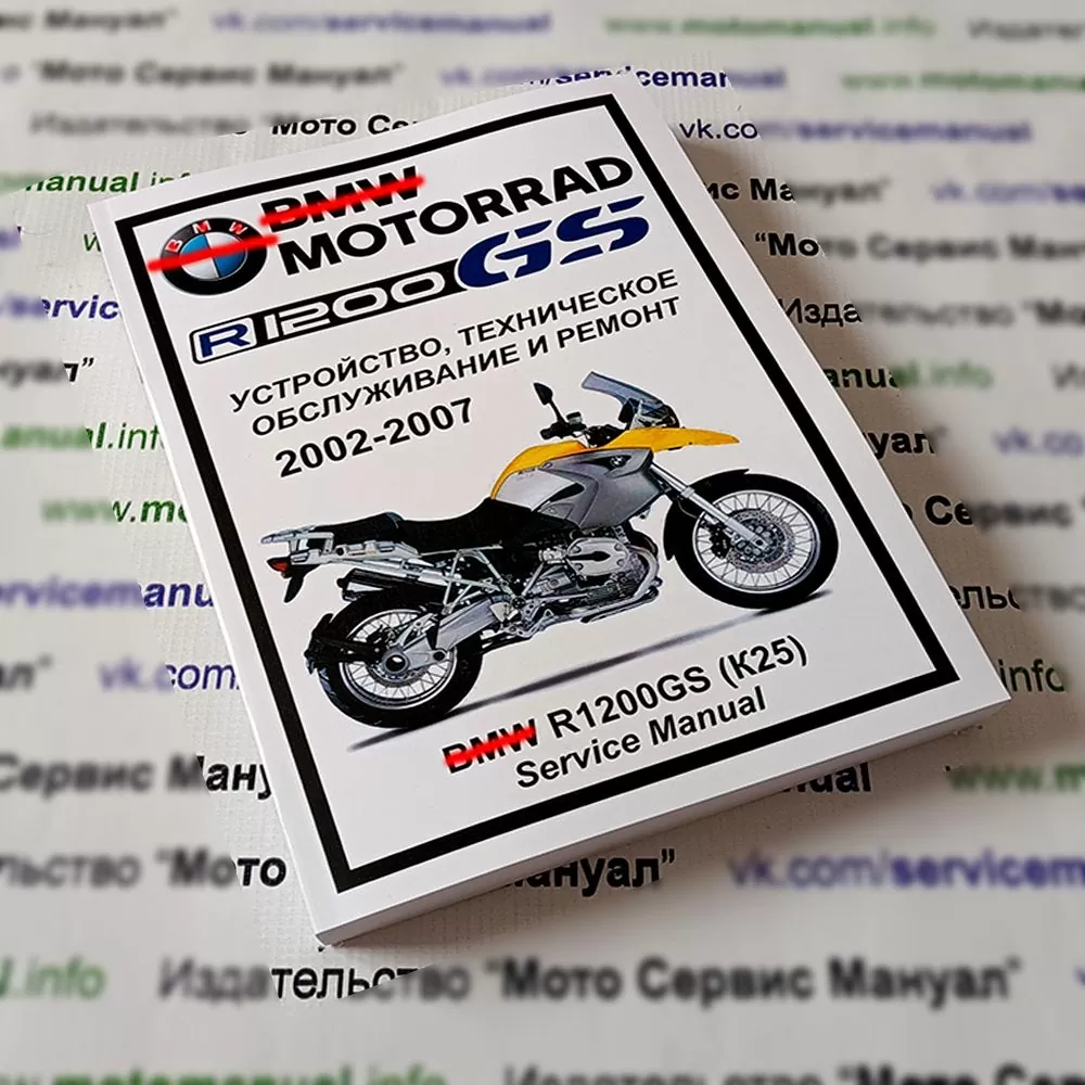 BMW R1200GS (2002-2007): Руководство по эксплуатации, техническому обслуживанию и ремонту на русском языке. Мото Сервис Мануал