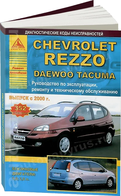 Книга: CHEVROLET REZZO / DAEWOO TACUMA (б , д) с 2000 г.в., рем., экспл., то | Арго-Авто