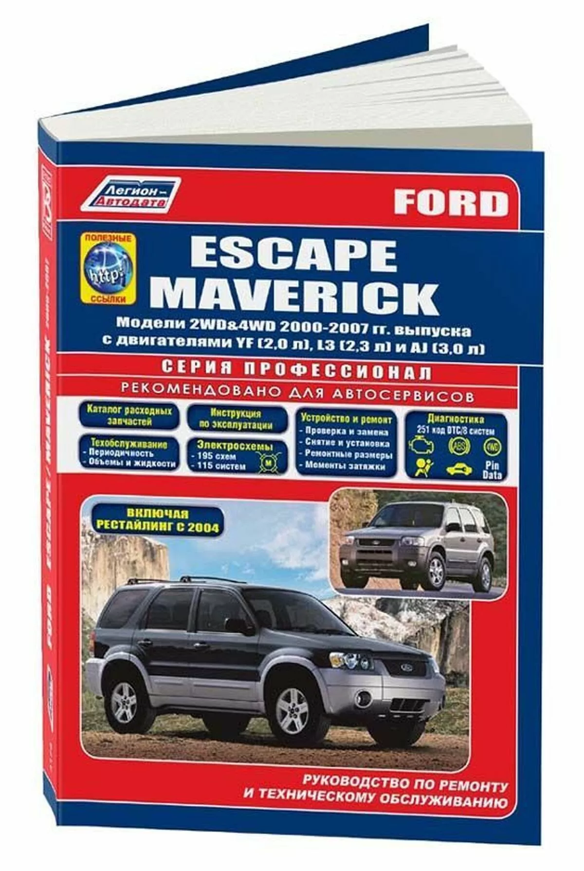 Книга: FORD ESCAPE / MAVERICK (б) 2000-2007 г.в. + рест. 2004 г., рем., экспл., то | Легион-Aвтодата