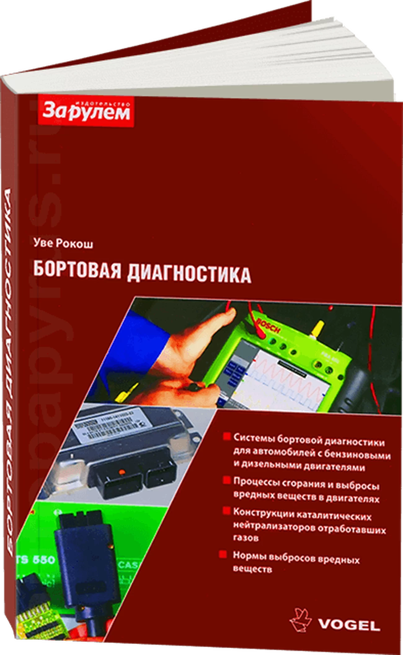 Книга: Бортовая диагностика | За рулем