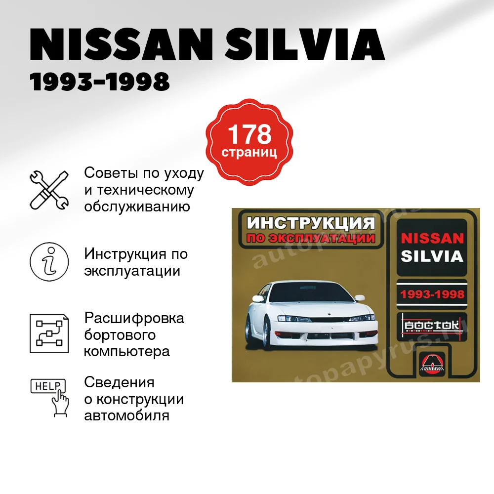 Книга: NISSAN SILVIA (б) 1993-1998 г.в., экспл., то | Монолит