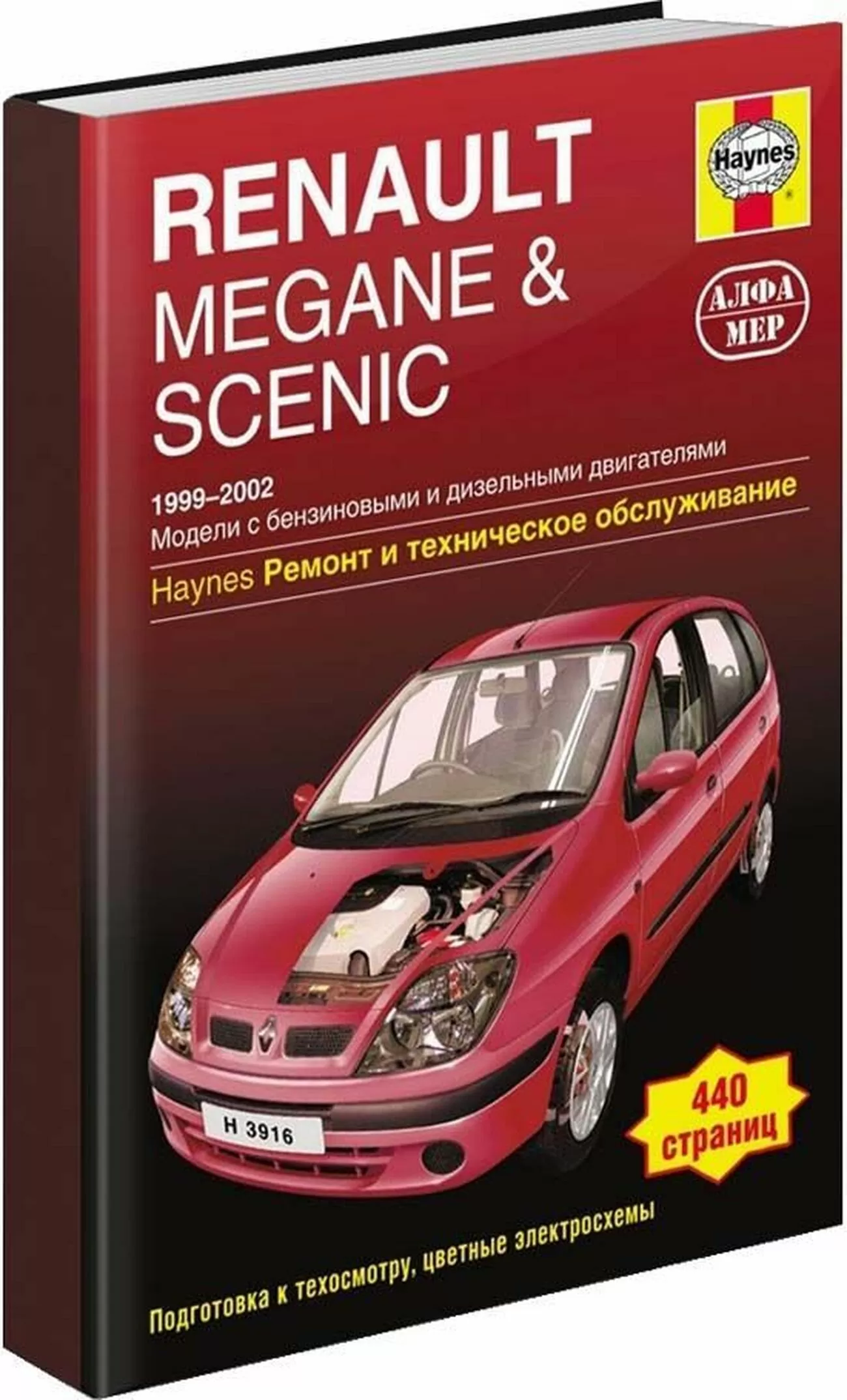 Книга: RENAULT MEGANE / SCENIC (б , д) 1999-2002 г.в., рем., экспл., то | Алфамер Паблишинг