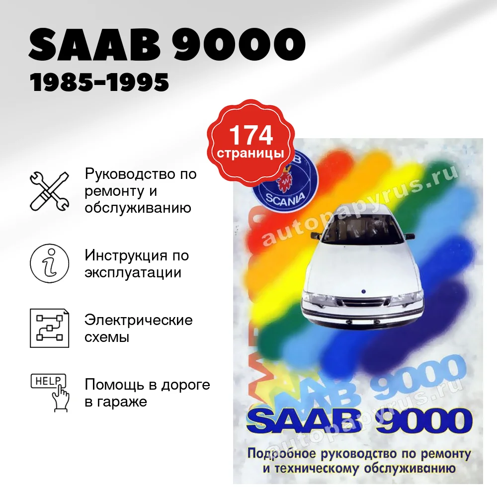 Книга: SAAB 9000 (б) 1985-1995 г.в., рем., то | Машсервис
