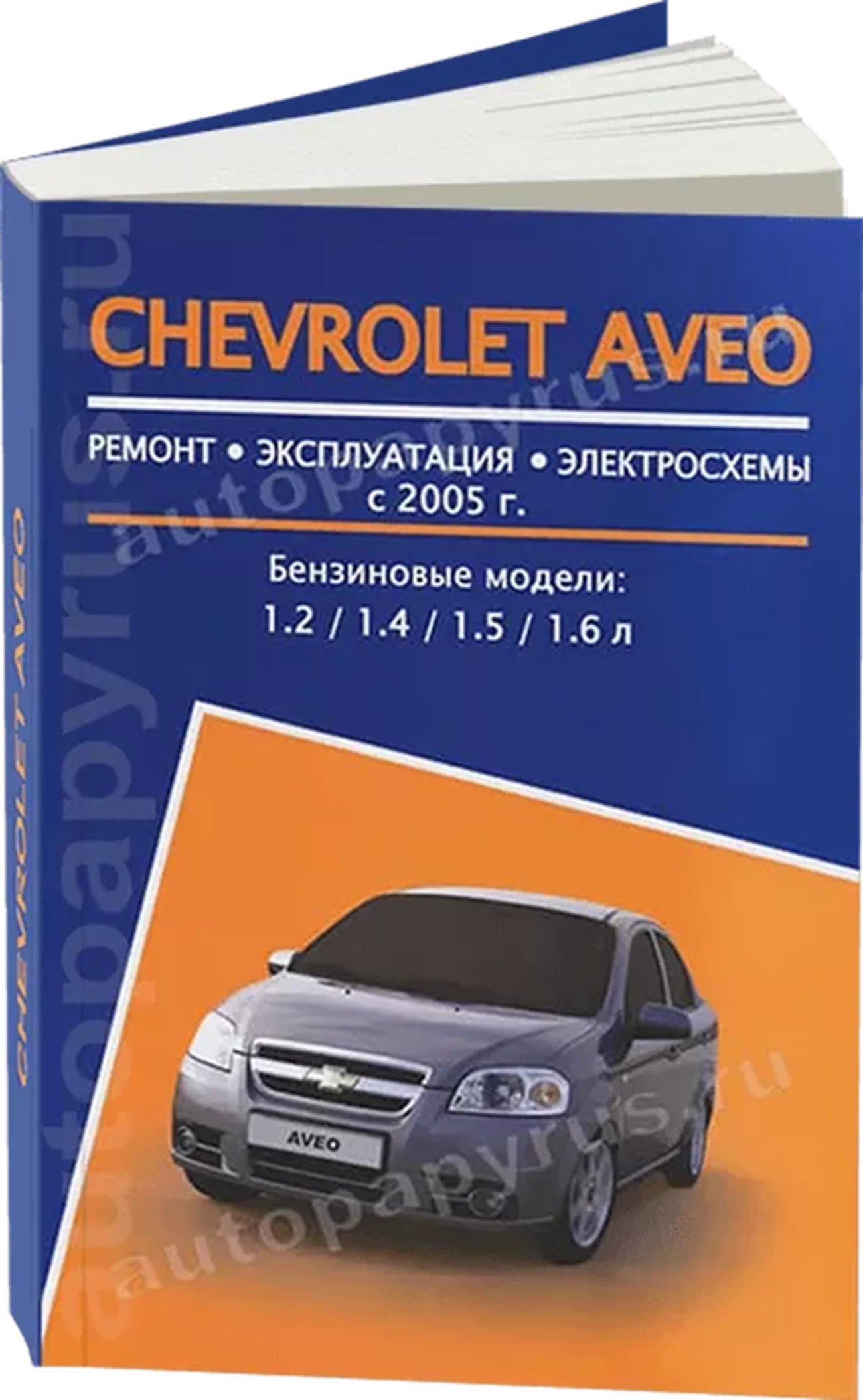 Книга: CHEVROLET AVEO (б) с 2005 г.в., рем., экспл., то | Авторесурс