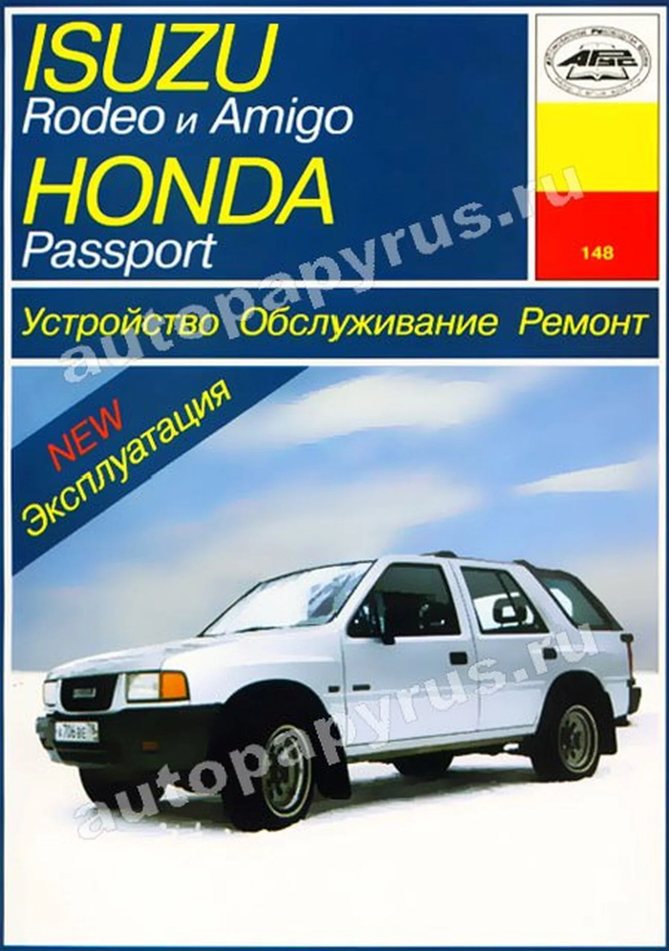 Книга: ISUZU RODEO / AMIGO / HONDA PASSPORT (б) 19891997 г.в., , рем., экспл., то | Арус