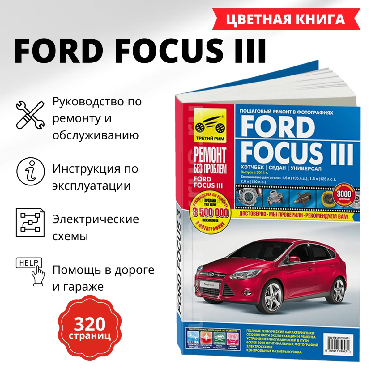 Книга: FORD FOCUS 3 (б) с 2011 г.в. рем., экспл., то, ЦВЕТ. фото, сер. РБП | Третий Рим
