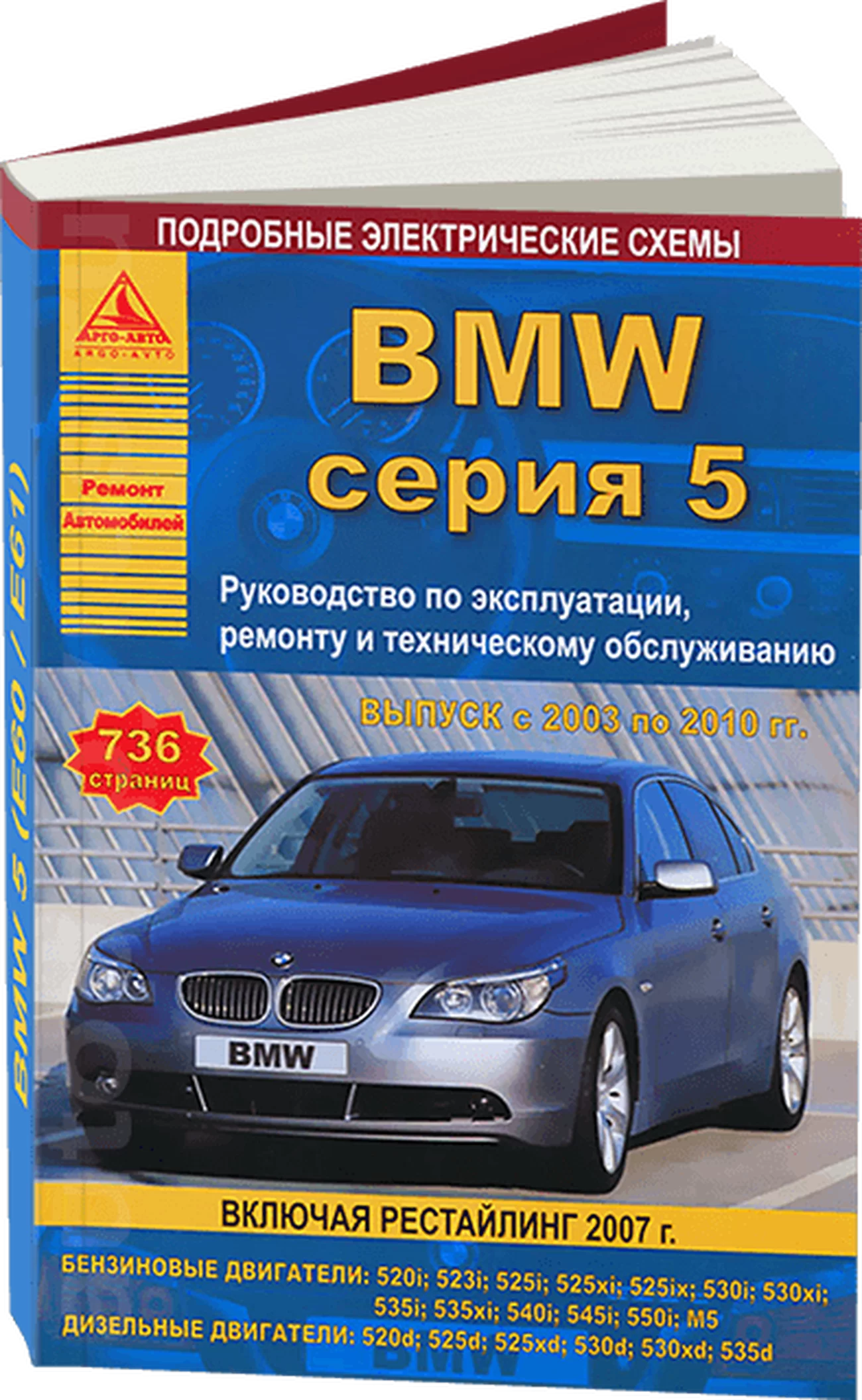 Книга: BMW 5 серии (б , д) 2003-2010 г.в., рем., экспл., то | Арго-Авто