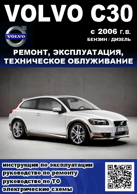 Книга: VOLVO C30 (б , д) с 2006 г.в. рем., экспл., то