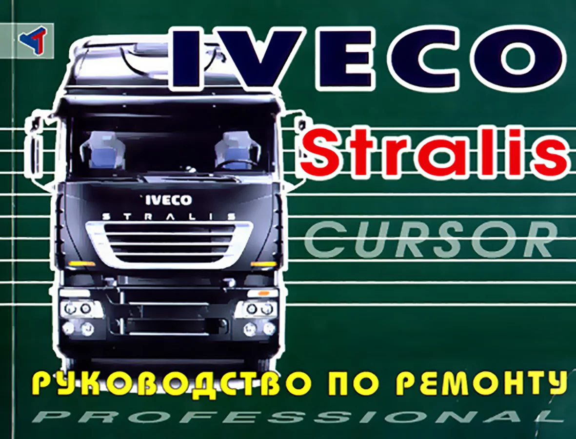Книга: IVECO STRALIS (д), рем. | Терция