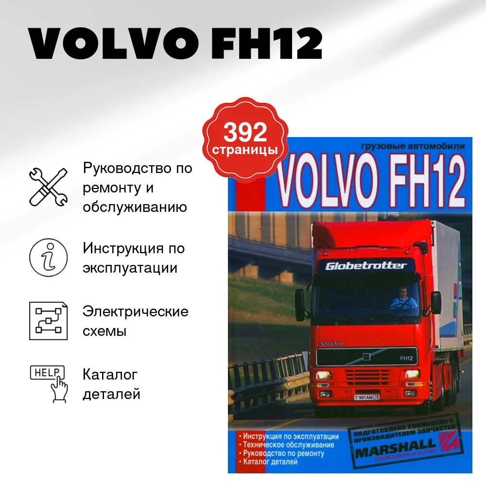 Книга: VOLVO FH12 (д) рем., экспл., то, каталог деталей | Диез