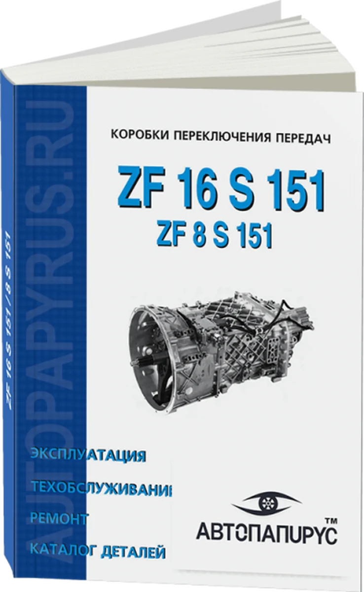 Книга: КПП ZF 16 S 151 / 8 S 151, рем., то, каталог деталей | СпецИнфо