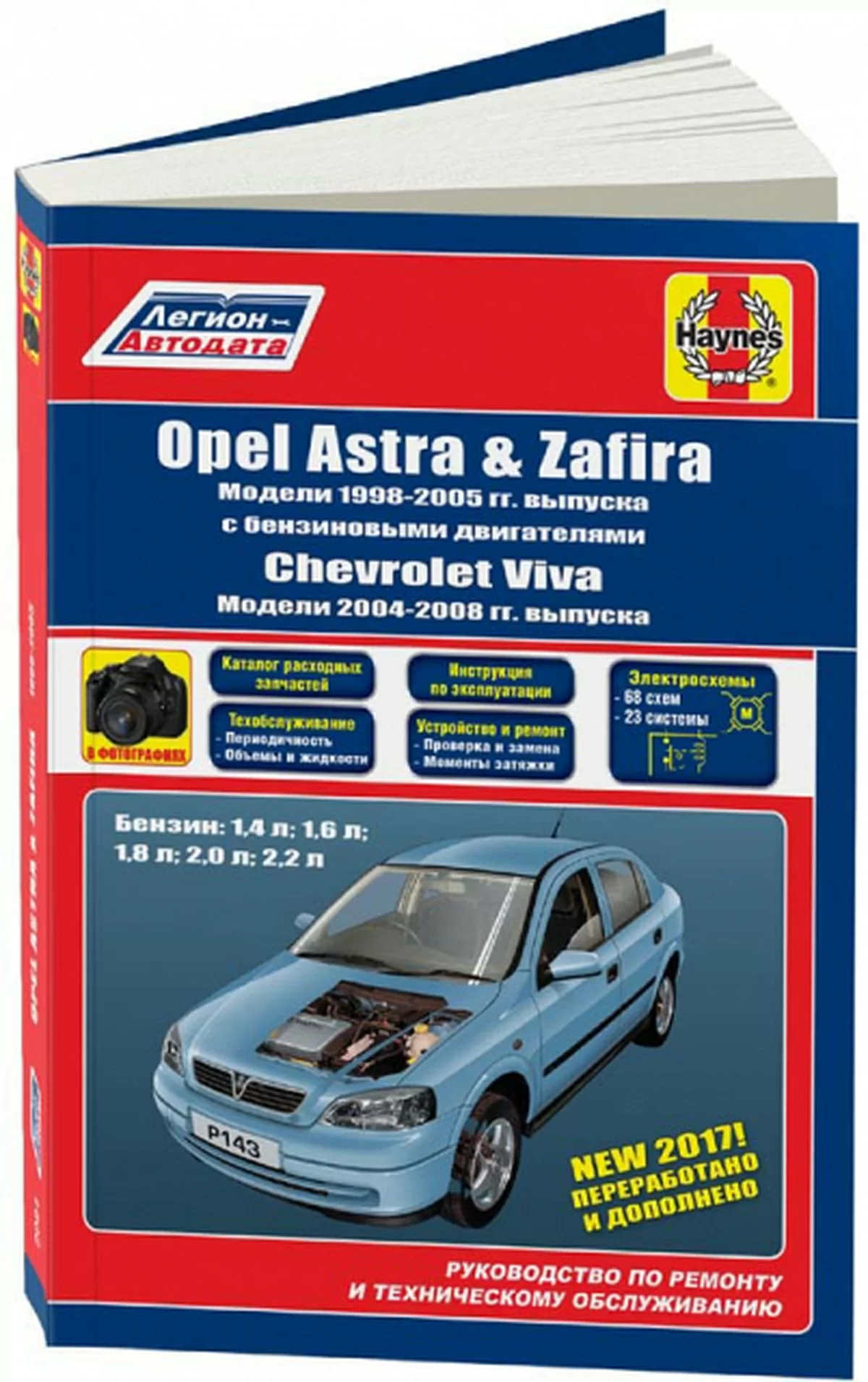Книга: OPEL ASTRA / ZAFIRA / CHEVROLET VIVA (б) 1998-2004 г.в., рем., экспл., то | Алфамер Паблишинг