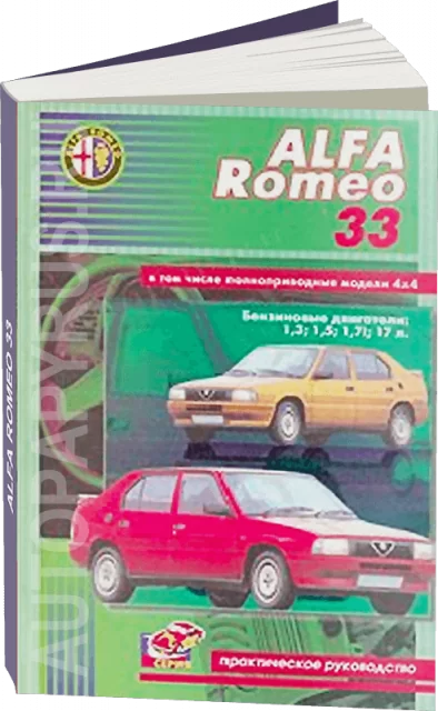 Книга: ALFA ROMEO 33 (б) рем., то | СверчокЪ