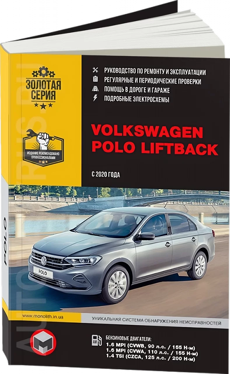 Книга: VOLKSWAGEN POLO LIFTBACK (б) с 2020 г.в. рем., экспл., то