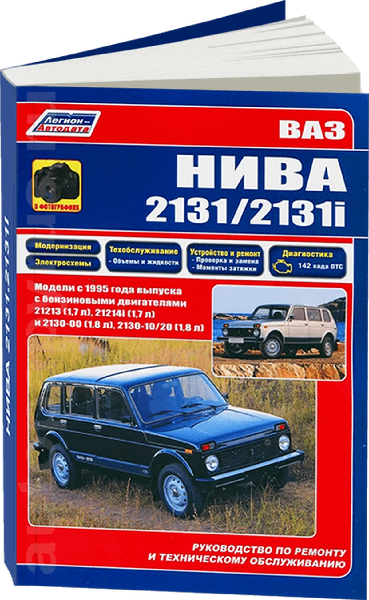 Книга: ВАЗ 2131 / 2131i (НИВА) (б) рем., экспл., то, сер.ПРОФ. | Легион-Aвтодата