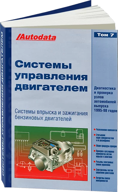 Книга: Системы управления двигателем (1995-1998 г.в.) Том 7 | Легион-Aвтодата