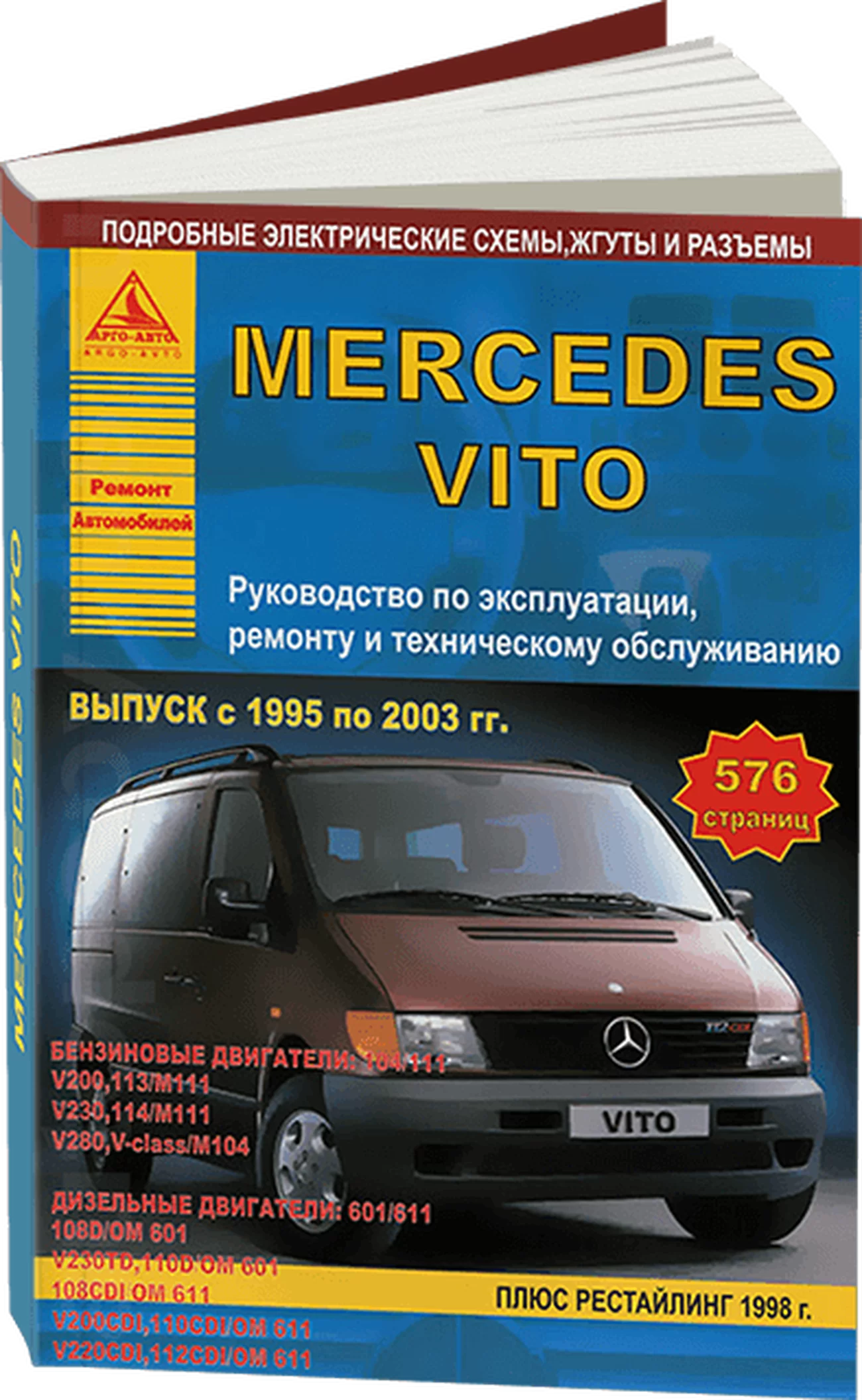 Книга: MERCEDES BENZ VITO  (б , д) 1995-2003 г.в., рем., экспл., то | Арго-Авто