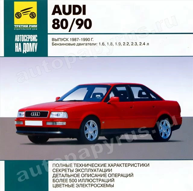 CD-диск: AUDI 80 / AUDI 90 (б) 1987-1990 г.в., рем., экспл., то | РМГ Мультимедиа