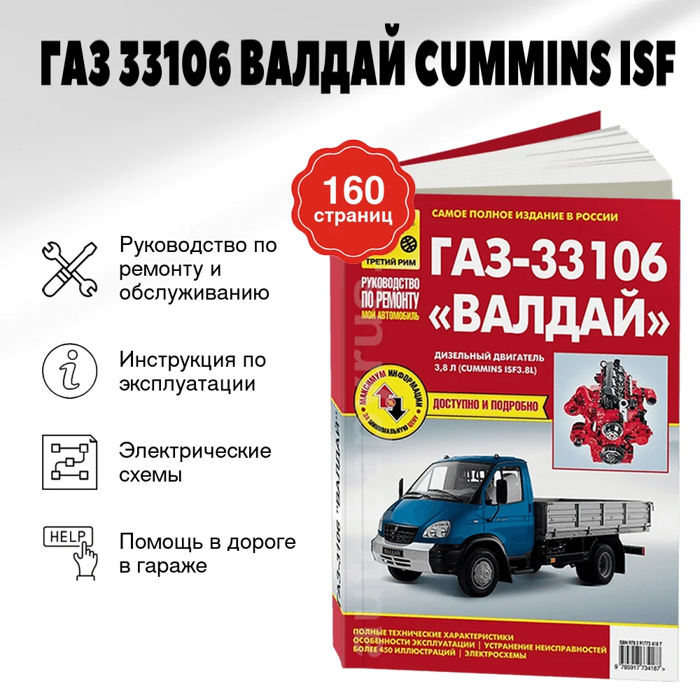 Книга: ГАЗ 33106 ВАЛДАЙ (д) (CUMMINS ISF) рем., экспл., то | Третий Рим