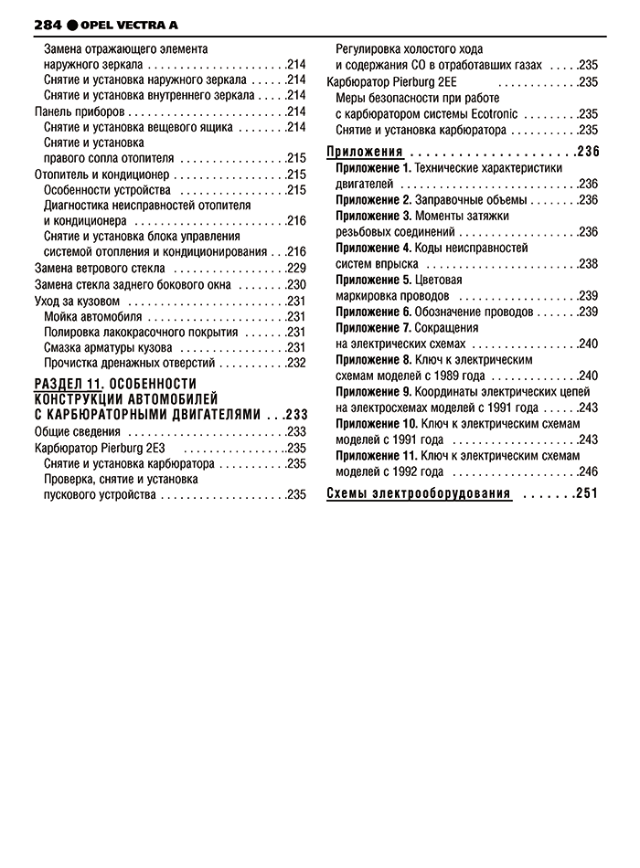 Книга: OPEL VECTRA А (б) 1988-1995 г.в., рем., экспл., то, сер. ШАР | Третий Рим
