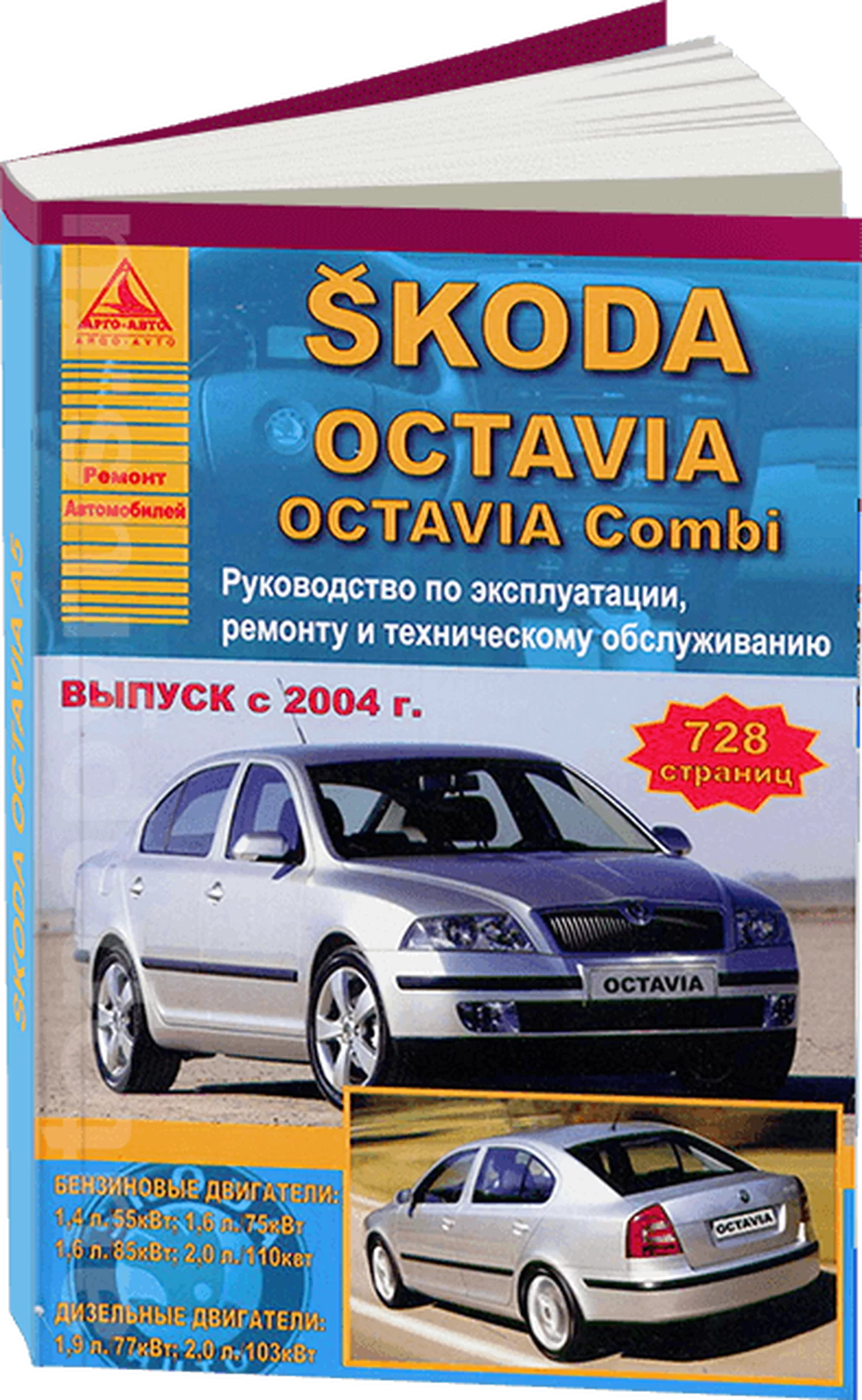 Книга: SKODA OCTAVIA / OCTAVIA COMBI (б , д) с 2004 г.в., рем., экспл., то | Арго-Авто