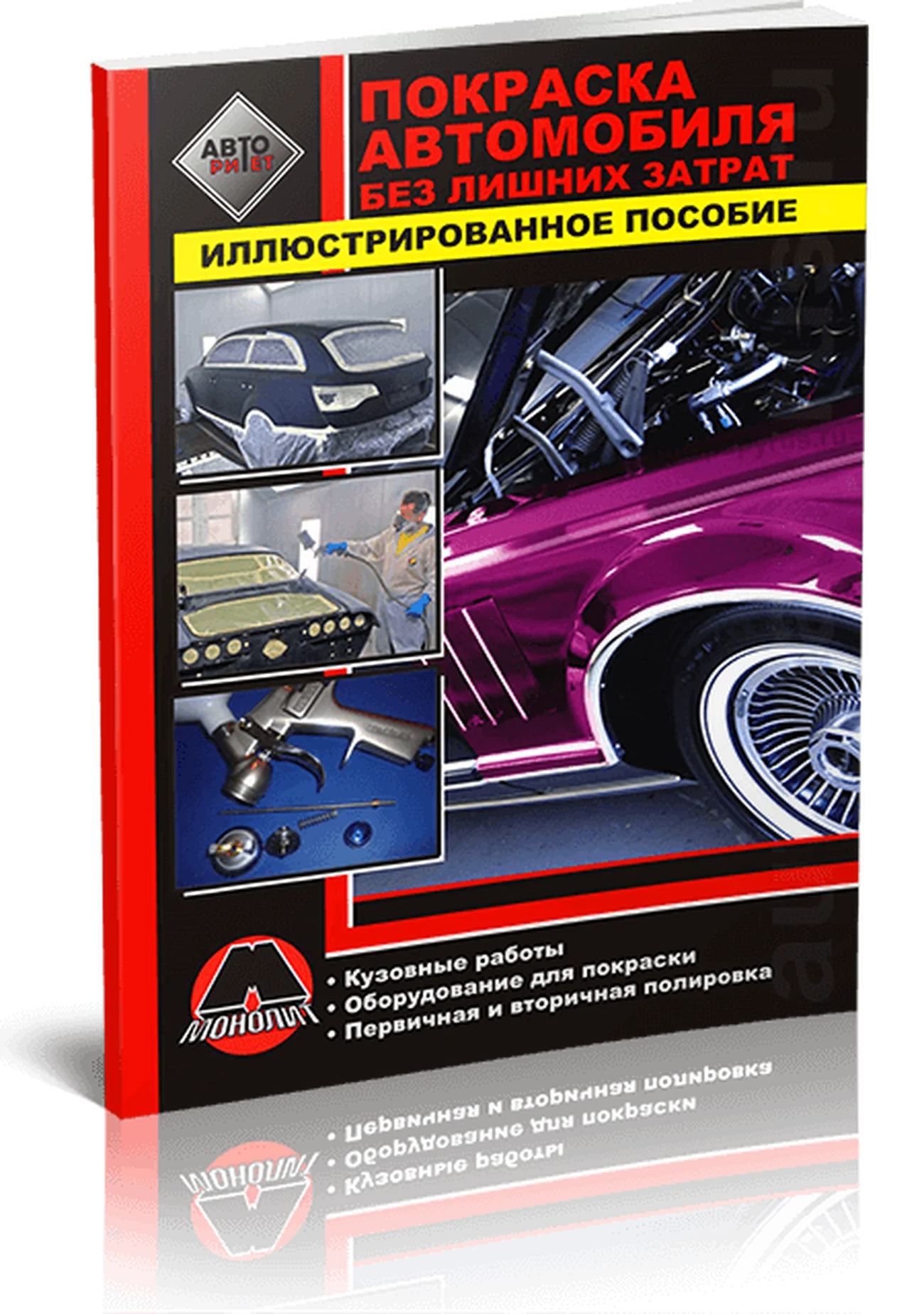 Книга: Покраска автомобиля без лишних затрат | Монолит