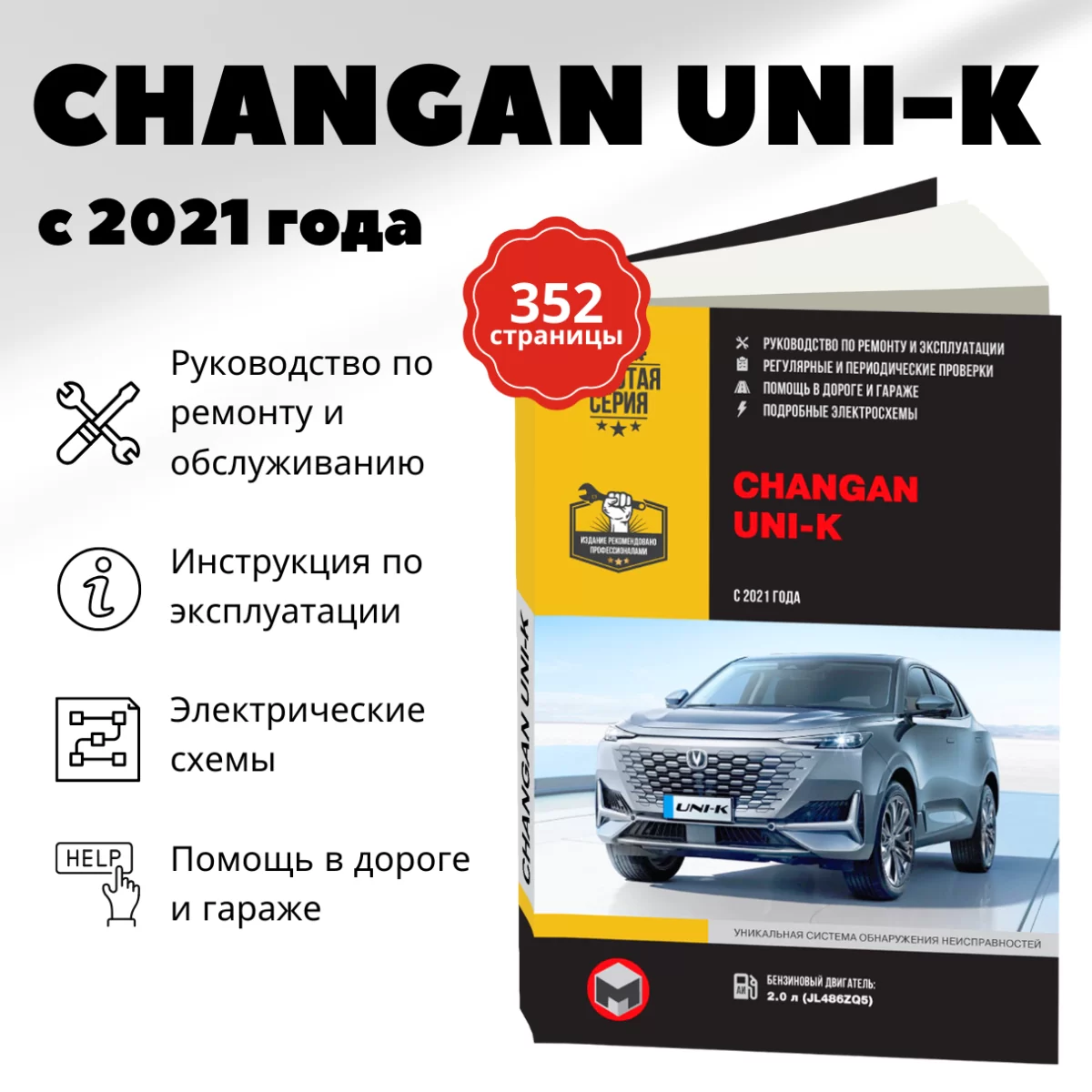 Книга: CHANGAN UNI-K (б) с 2021 г.в., рем., экспл., то, сер. ЗС | Монолит