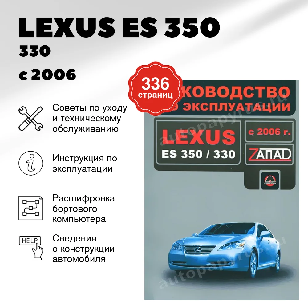 Книга: LEXUS ES 350 / 330  с 2006 г.в., экспл., то, сер. ЗАП. | Монолит