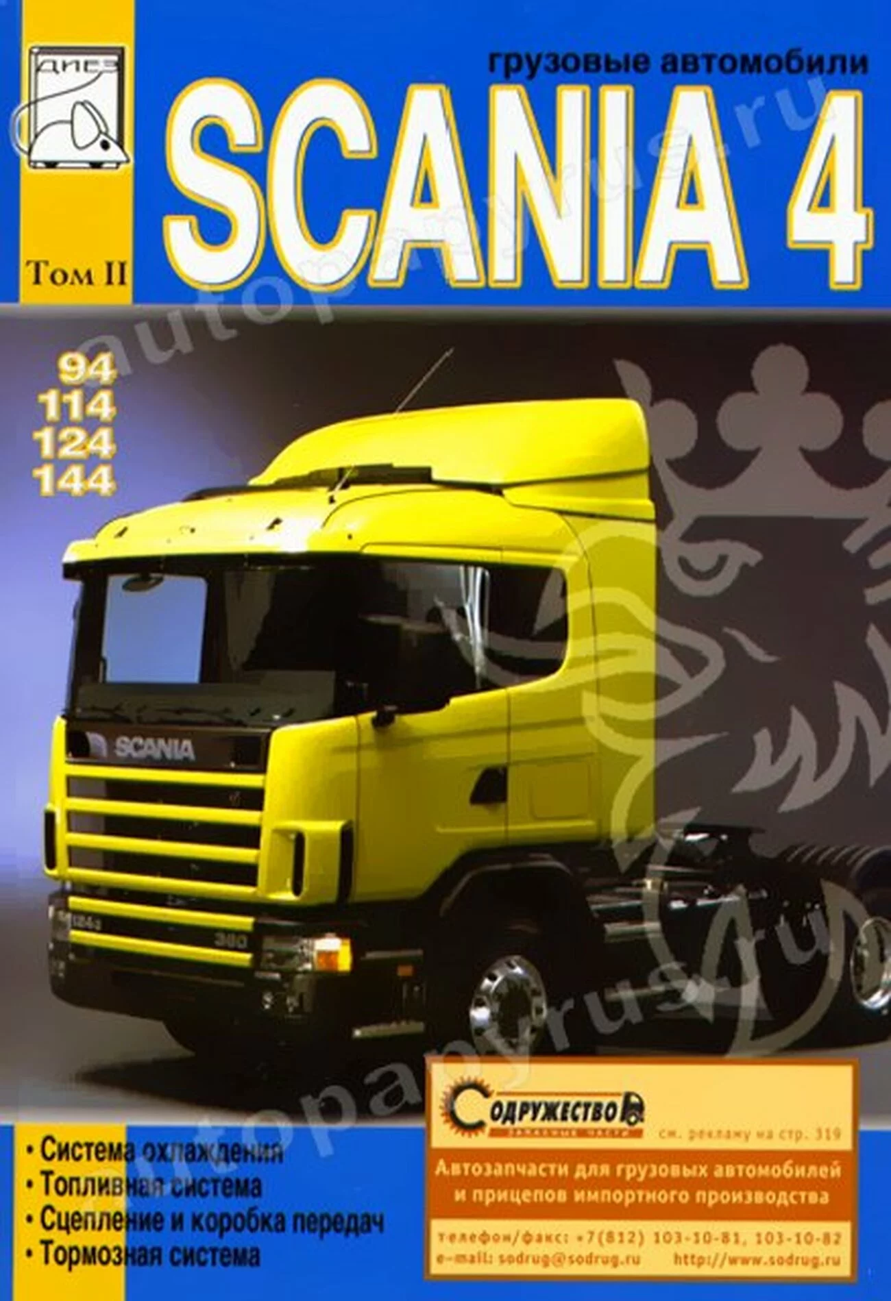 Книга: SCANIA серии 4 (д), рем., экспл., то, Том 2 | Диез