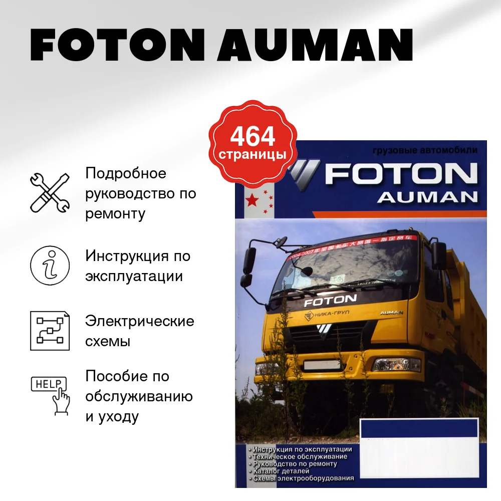 Книга: FOTON AUMAN (д) рем., экспл., то | Диез