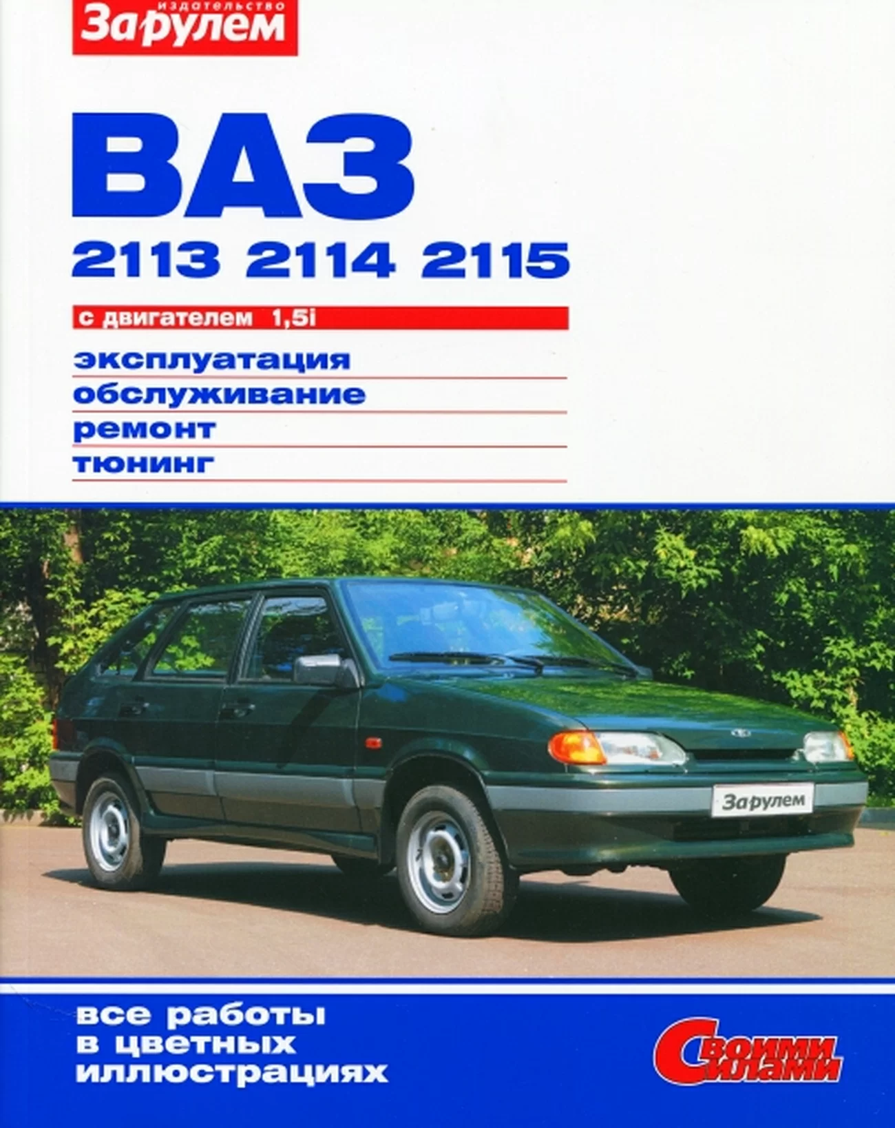 Книга: ВАЗ 2115 / 2114 / 2113 (б) рем., экспл., то, ЦВЕТ. фото., сер. СС | За рулем