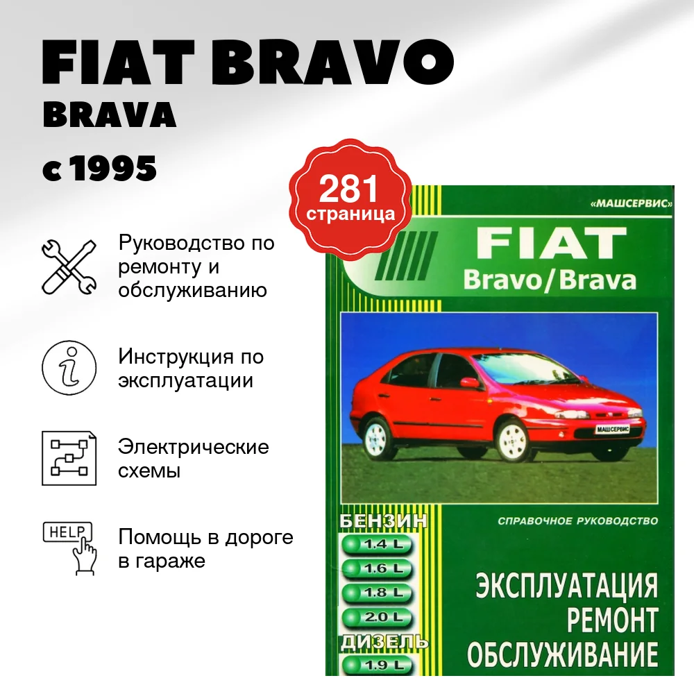 Книга: FIAT BRAVO / BRAVA (б , д) с 1995 г.в., рем., экспл., то | Машсервис