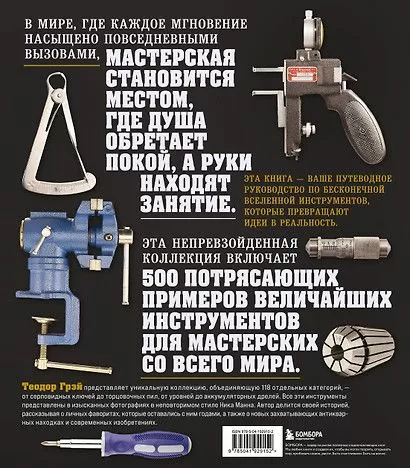 Инструменты. Культовые предметы мужской мастерской