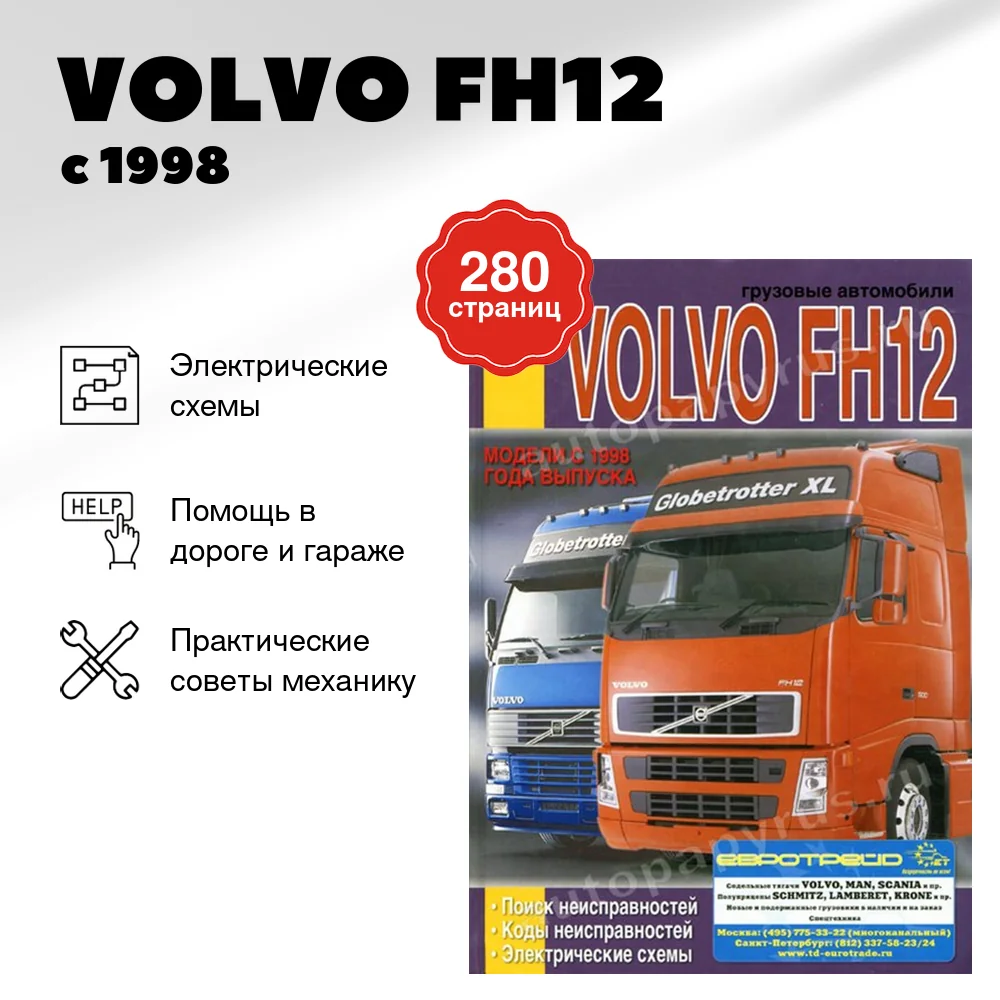 Книга: VOLVO FH12 (д) с 1998 г.в., коды неисправностей, электросхемы | Диез