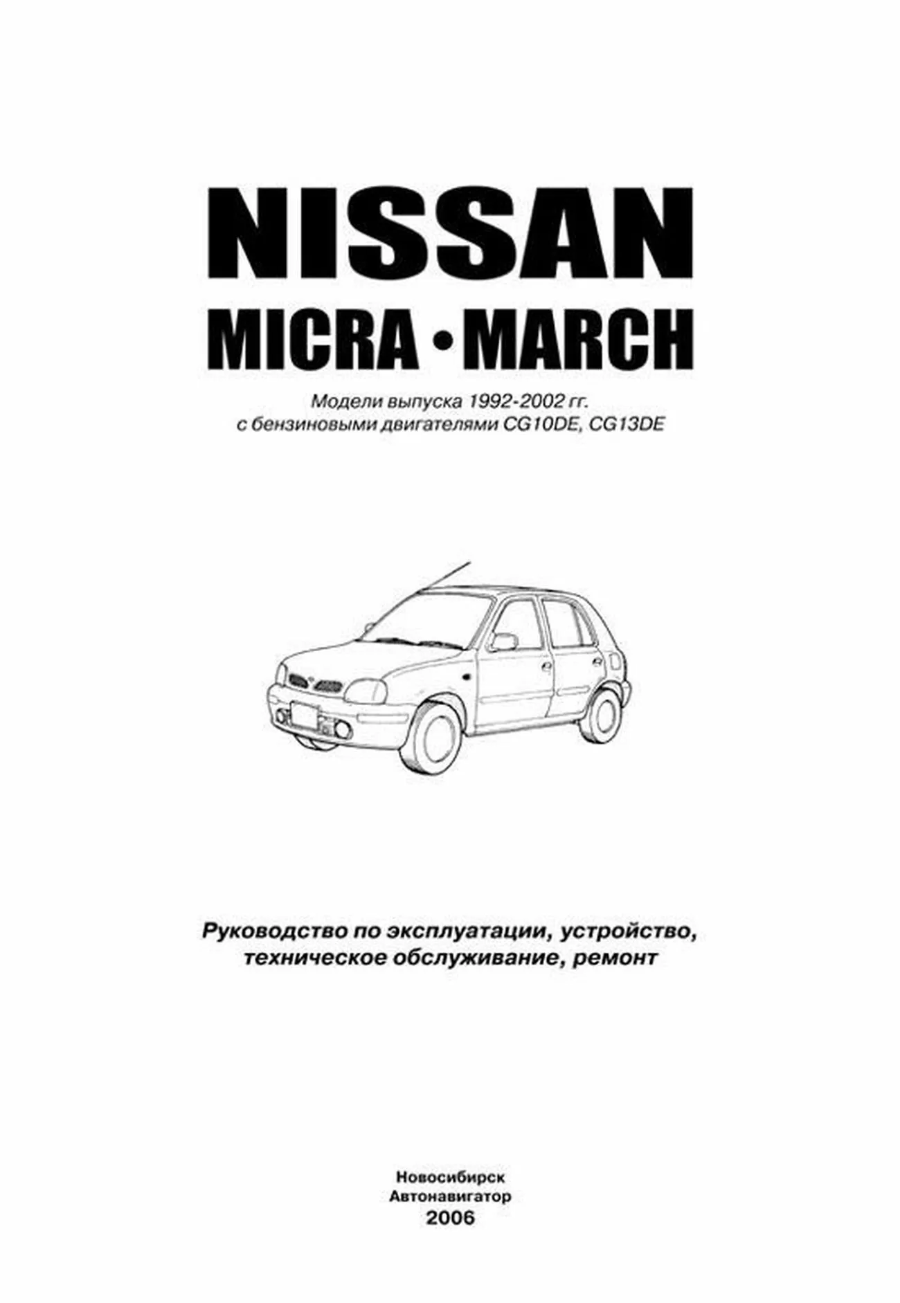 Книга: NISSAN MARCH / MICRA (б) 1992-2002 г.в., рем., экспл., то | Автонавигатор