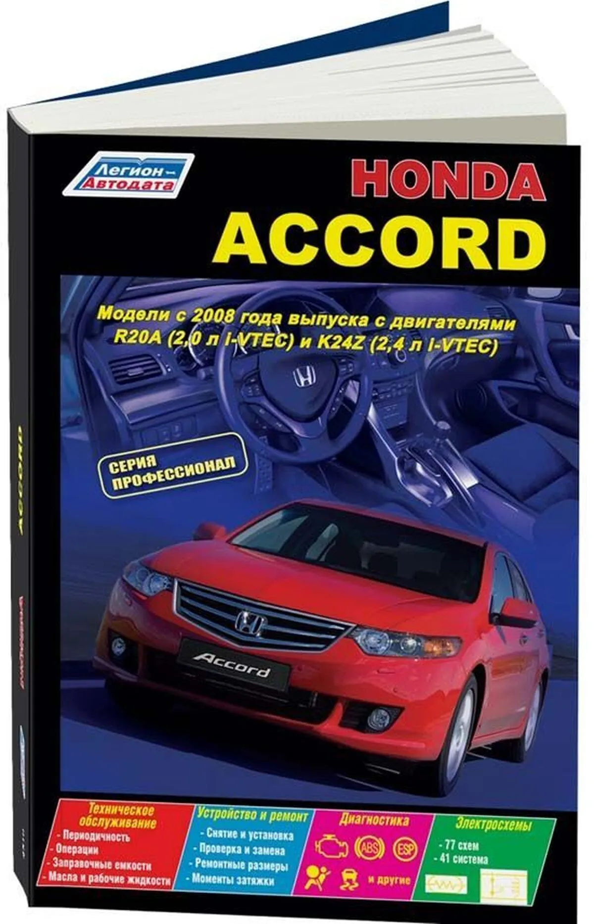 Книга: HONDA ACCORD (б) с 2008 г.в., рем., экспл., то, сер.ПРОФ. | Легион-Aвтодата
