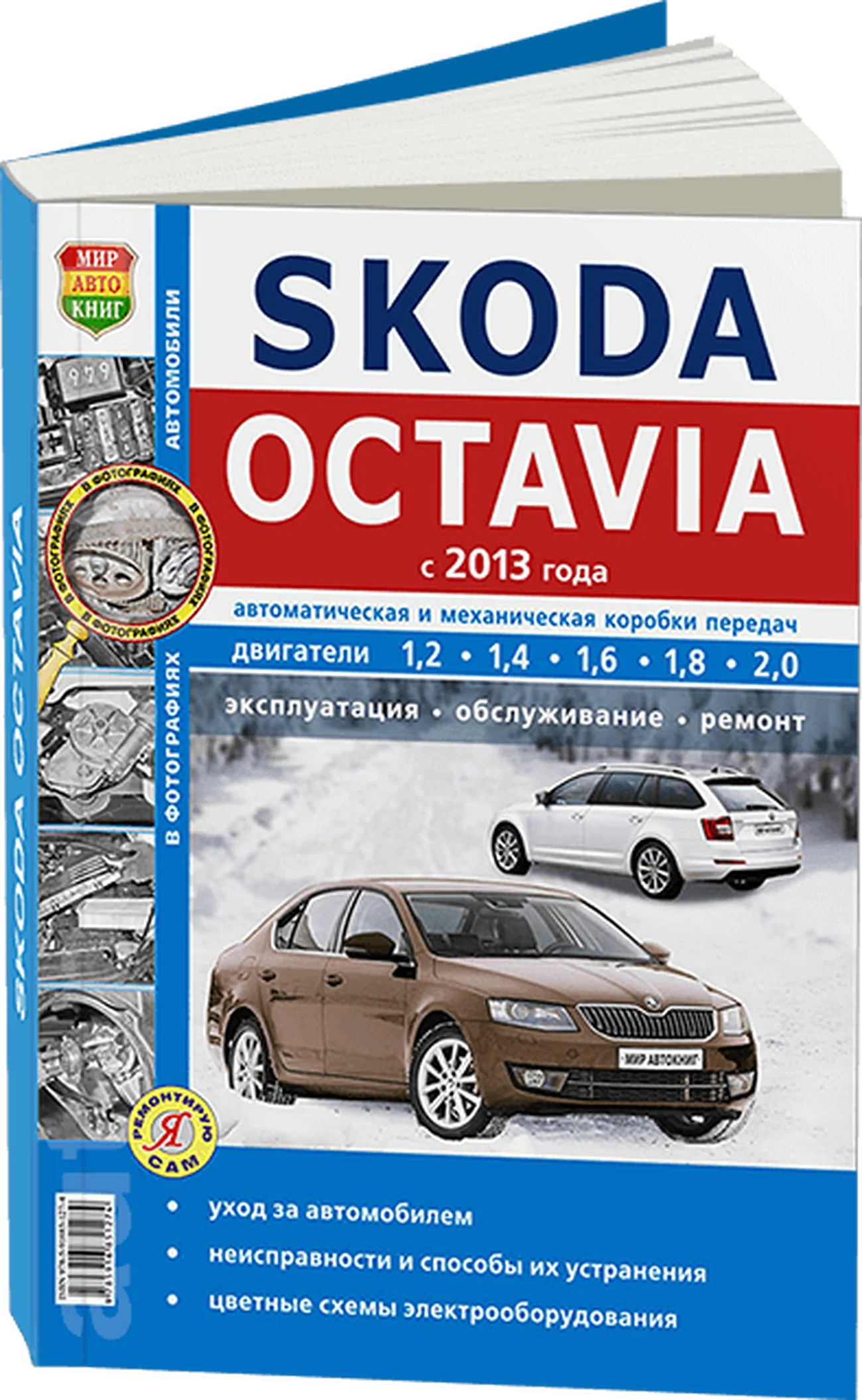 Книга: SKODA OCTAVIA A7 (б) с 2013 г.в., рем., экспл., то, сер. ЯРС | Мир Автокниг